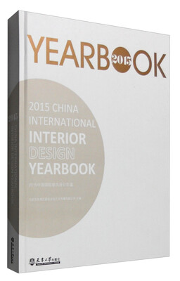 

2015中国国际室内设计年鉴