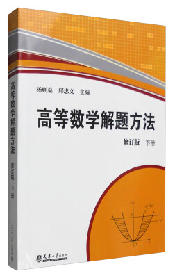 

高等数学解题方法下册 修订版