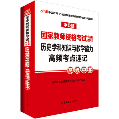 

中公版·2017国家教师资格考试专用教材：历史学科知识与教学能力高频考点速记（高级中学）