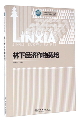 

林下经济作物栽培
