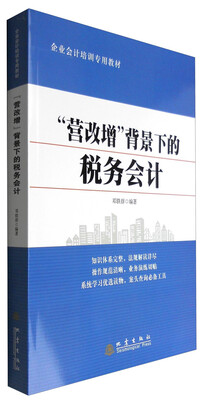

“营改增”背景下的税务会计