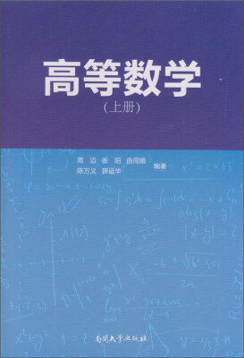 

高等数学（上册）