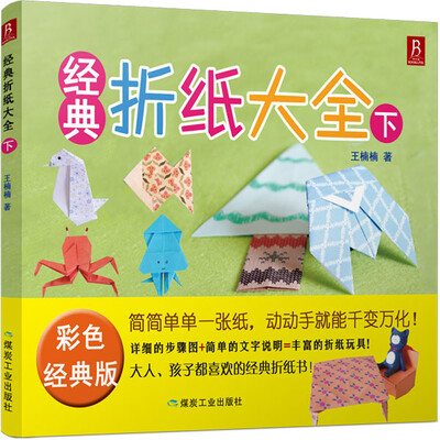 

经典折纸大全（下）