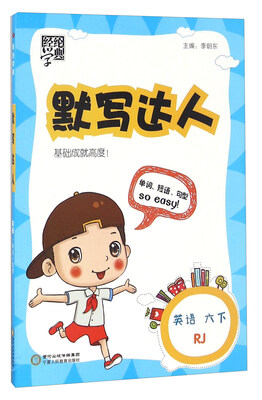 

默写达人：英语（六年级下 RJ）