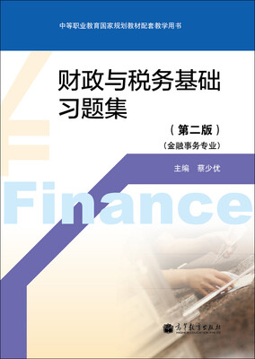 

财政与税务基础习题集（金融事务专业）（第2版）（附光盘1张）