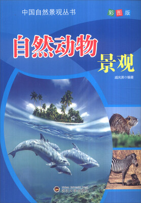 

中国自然景观丛书：自然动物景观（全新彩图版）