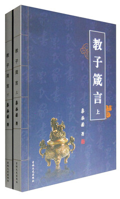 

吉林文史出版社有限责任公司 教子箴言