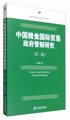 

政府管制与公共政策研究系列丛书：中国粮食国际贸易政府管制研究（第2版）