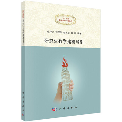 

交叉创新数学应用工程丛书研究生数学建模导引