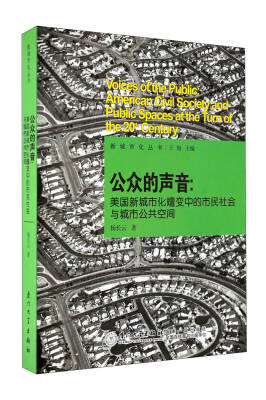 

公众的声音美国新城市化嬗变中的市民社会与城市公共空间