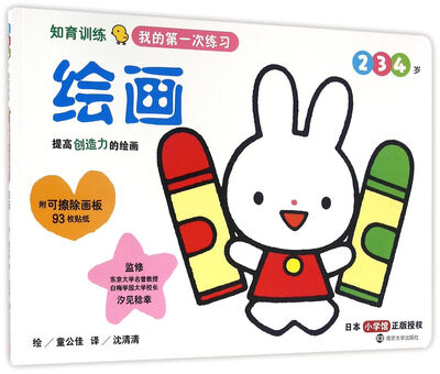

知育训练:我的第一次练习·绘画