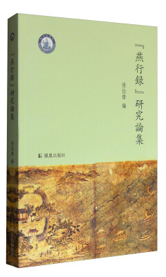 

“燕行录”研究论集