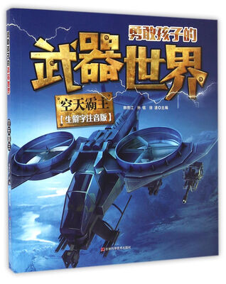 

勇敢孩子的武器世界 空天霸主