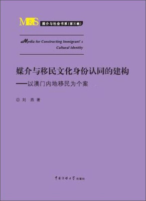

媒介与移民文化身份认同的建构——以澳门内地移民为个案