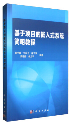

基于项目的嵌入式系统简明教程