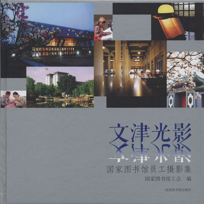 

文津光影 国家图书馆员工摄影集