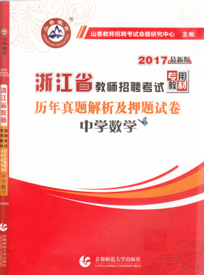 

中学数学历年真题解析及押题试卷（最新版）/2017浙江省教师招聘考试专用教材