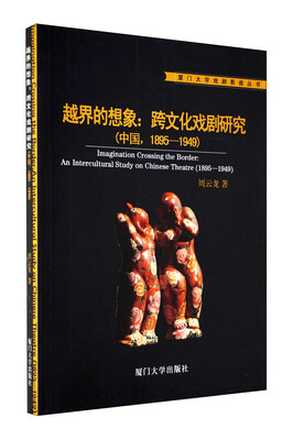 

越界的想象：跨文化戏剧研究（中国）（1895-1949）