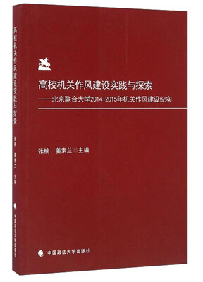 

高校机关作风建设实践与探索：北京联合大学2014-2015年机关作风建设纪实