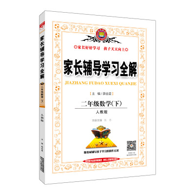 

家长辅导学习全解 二年级数学下 人教版 2017春