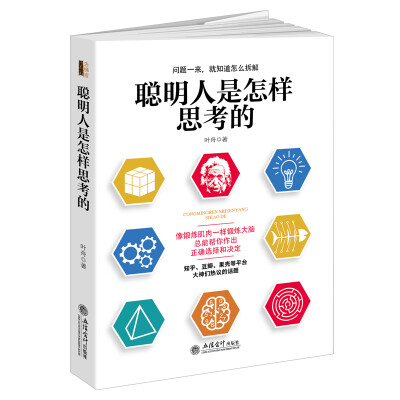 

去梯言：聪明人是怎样思考的