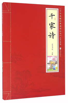 

千家诗（大字注音版）/中华唤醒经典诵读丛书