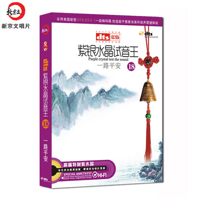 

紫银水晶试听王18一路平安(DTS