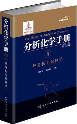 

分析化学手册. 8. 热分析与量热学(第三版)