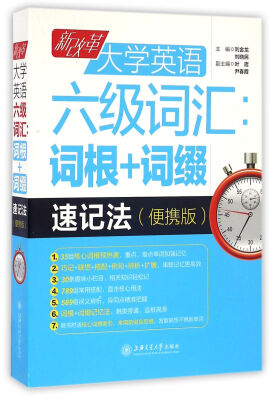 

新改革大学英语六级词汇：词根+词缀速记法（便携版）