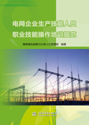 

电网企业生产技能人员职业技能操作培训规范