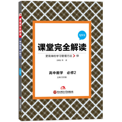 

2017版 课堂完全解读：高中数学（必修2 配苏教版）