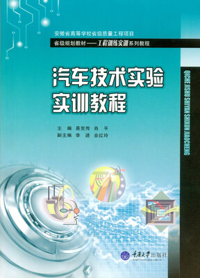 

汽车技术实验实训教程