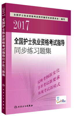 

人卫版2017全国护士执业资格考试指导同步练习题集（配增值）