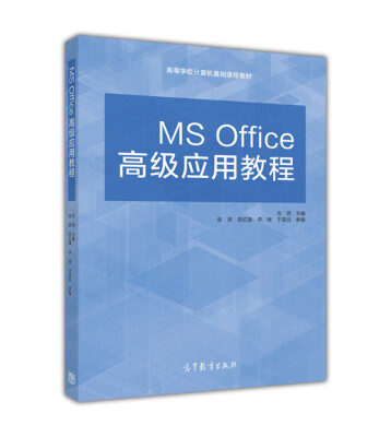 

MS Office高级应用教程