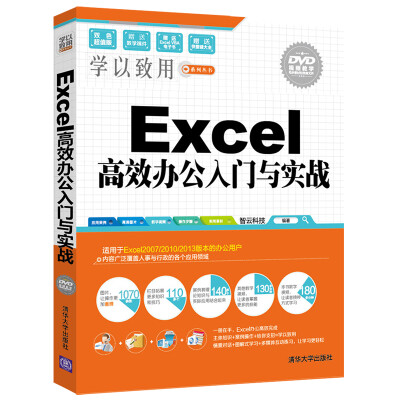 

Excel高效办公入门与实战附光盘/学以致用系列丛书