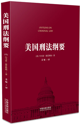 

美国刑法纲要