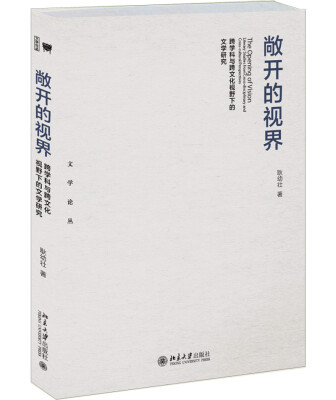 

敞开的视界 跨学科与跨文化视野下的文学研究