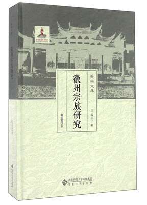 

徽学文库：徽州宗族研究