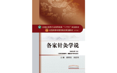 

各家针灸学说/全国中医药行业高等教育“十三五”规划教材
