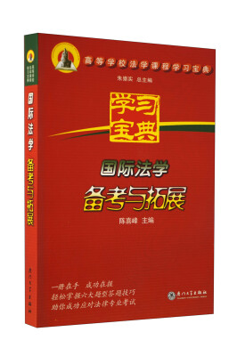 

高等学校法学课程学习宝典国际法学备考与拓展