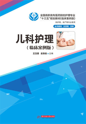 

儿科护理（临床案例版）