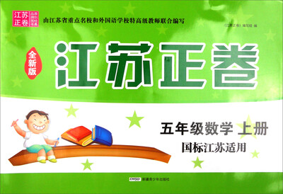 

江苏正卷五年级数学上国标江苏适用 全新版