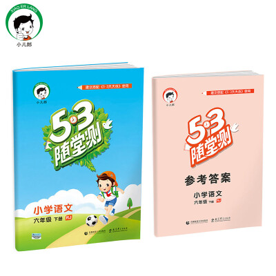 

53随堂测 小学语文 六年级下 RJ（人教版）2017年春