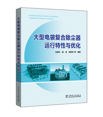 

大型电袋复合除尘器运行特性与优化