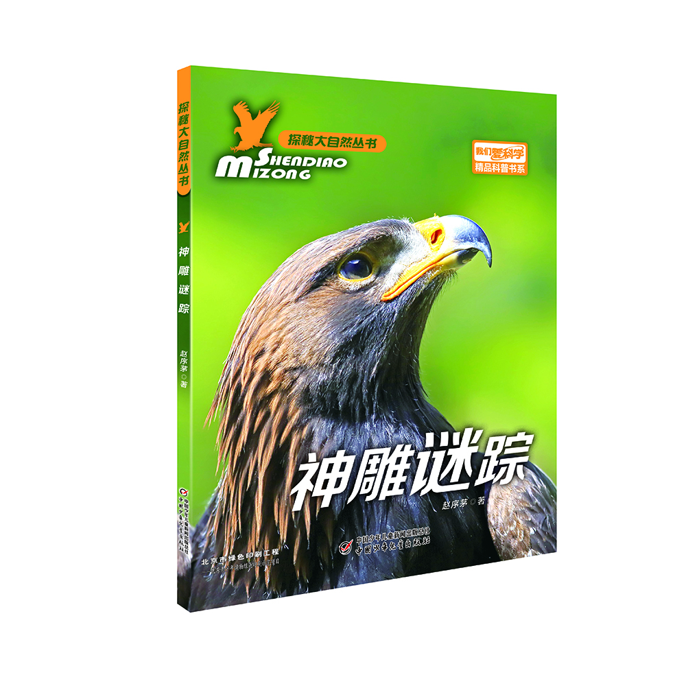 

我们爱科学·探秘大自然丛书：神雕谜踪