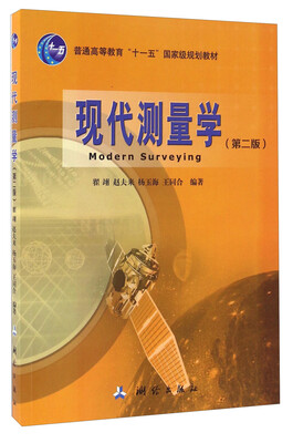 

现代测量学第二版