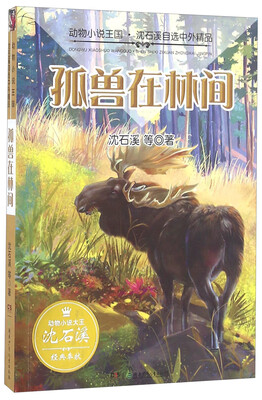 

孤兽在林间/动物小说王国·沈石溪自选中外精品