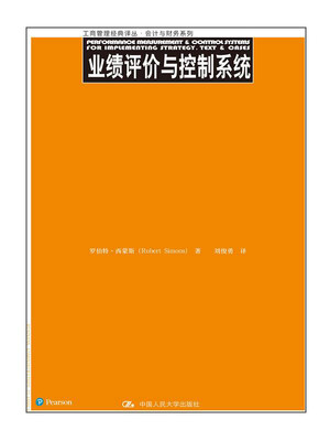 

业绩评价与控制系统（工商管理经典译丛·会计与财务系列）
