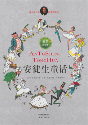 

安徒生童话（注音彩色版）
