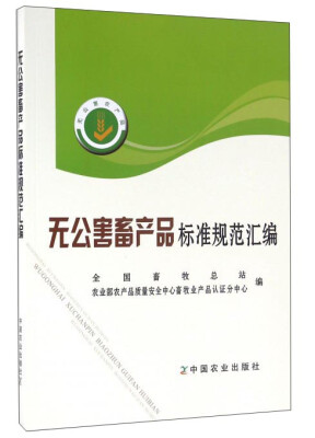 

无公害畜产品标准规范汇编